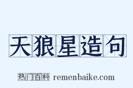 天狼星造句是什么意思的图片